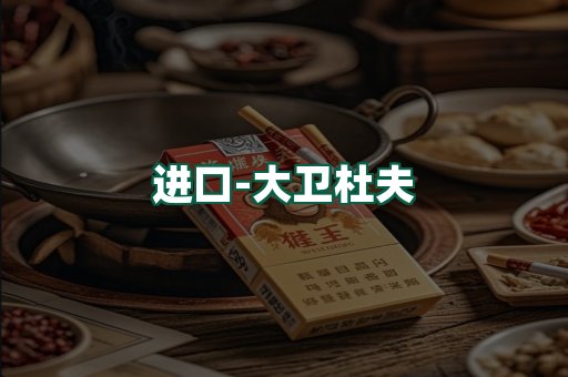 大卫杜夫